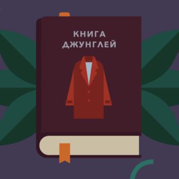 Книга джунглей: названия одежды