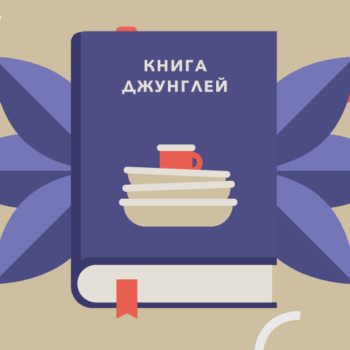 Книга джунглей: английские слова на тему посуда
