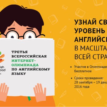 Третья всероссийская интернет-олимпиада по английскому языку