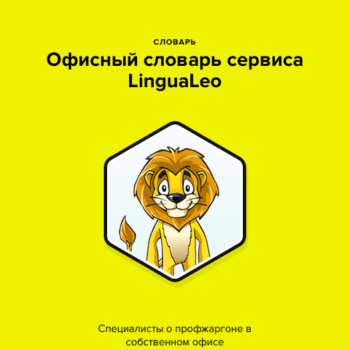 Наш офисный словарь