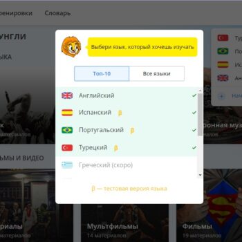 Lingualeo: новые языки — Испанский, Португальский и Турецкий