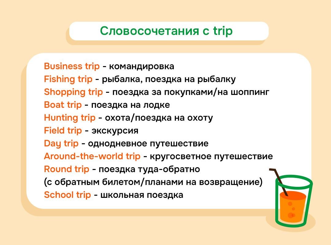 Словосочетания с trip