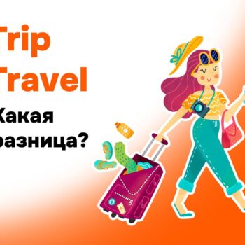 Trip и Travel: как не запутаться