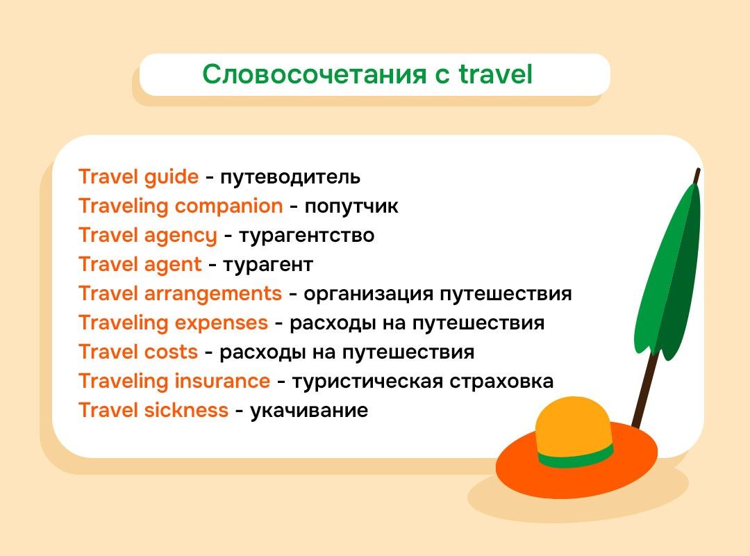 Различные словосочетания с travel