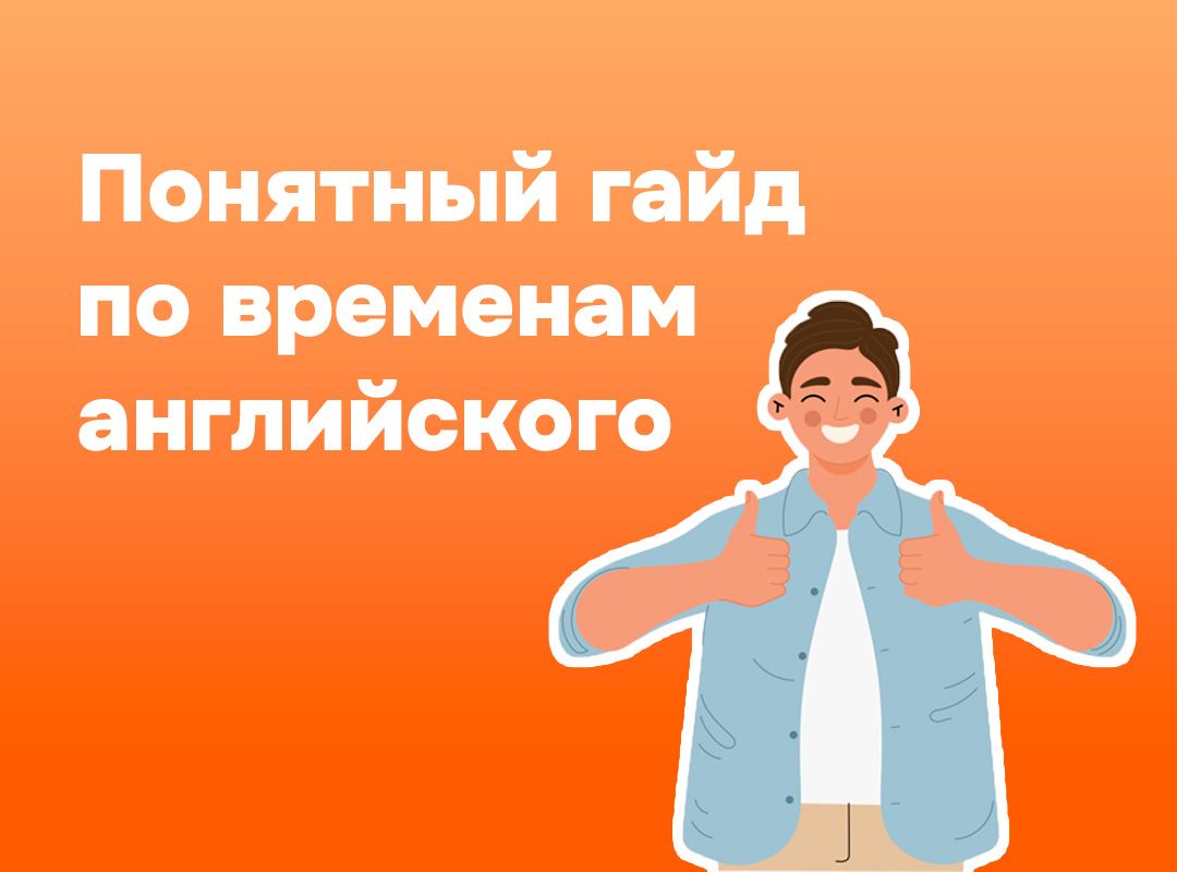 Все времена английского языка в одной таблице: разбираемся раз и навсегда