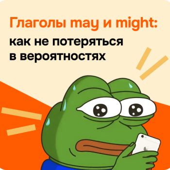 Глаголы may и might: как не потеряться в вероятностях