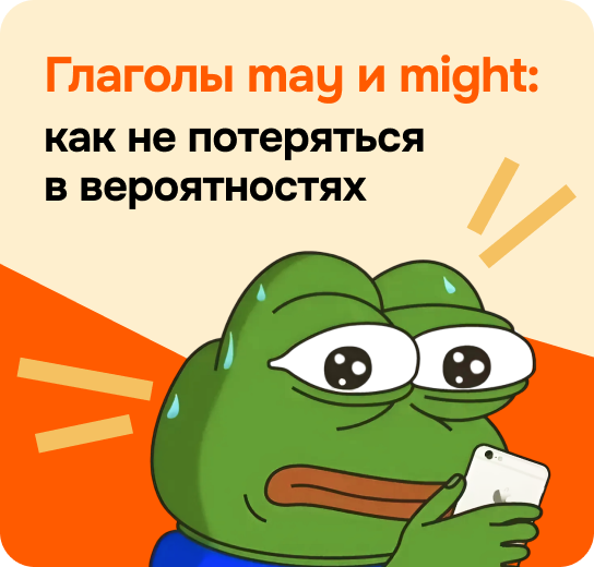 Глаголы may и might: как не потеряться в вероятностях