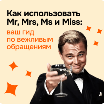 Как использовать Mr, Mrs, Ms и Miss: ваш гид по вежливым обращениям