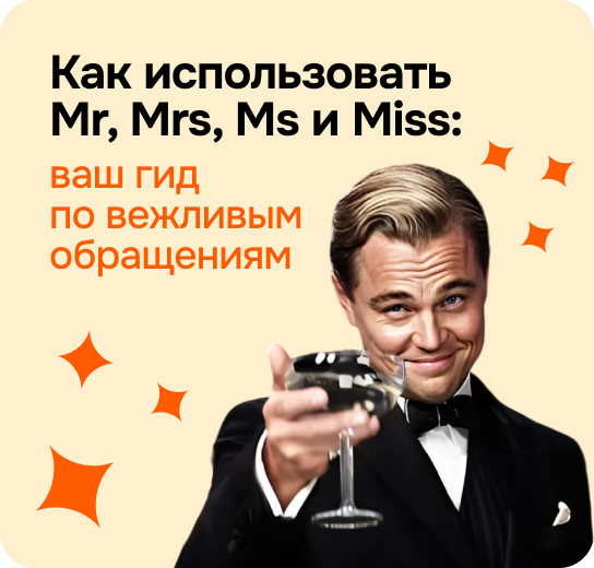 Как использовать Mr, Mrs, Ms и Miss: ваш гид по вежливым обращениям