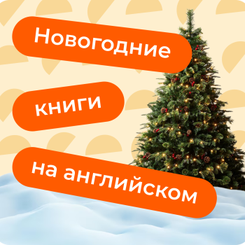 Рождество, книги, английский: идеальная подборка для зимних вечеров