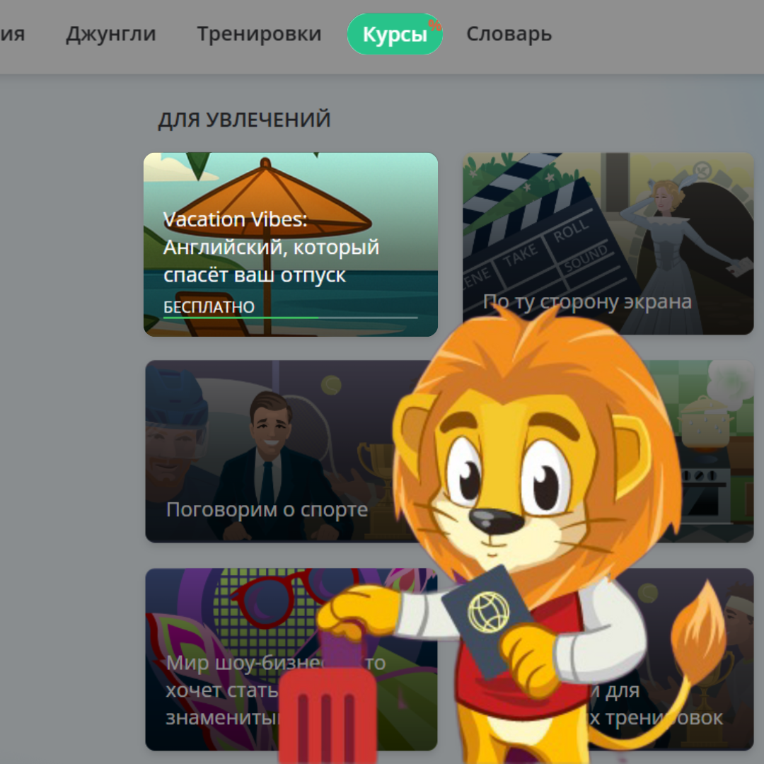 Английский для путешествий: бесплатный курс Vacation Vibes от Lingualeo