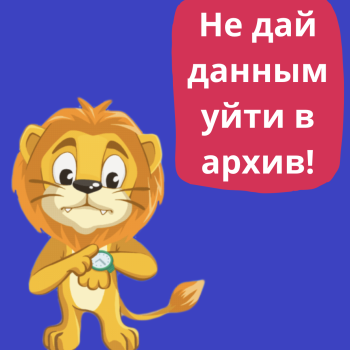 Чистка архивов → что будет с вашим аккаунтом.