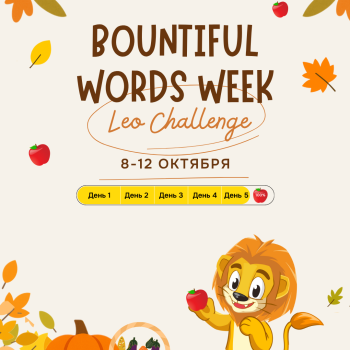 Осенний Leo challenge.