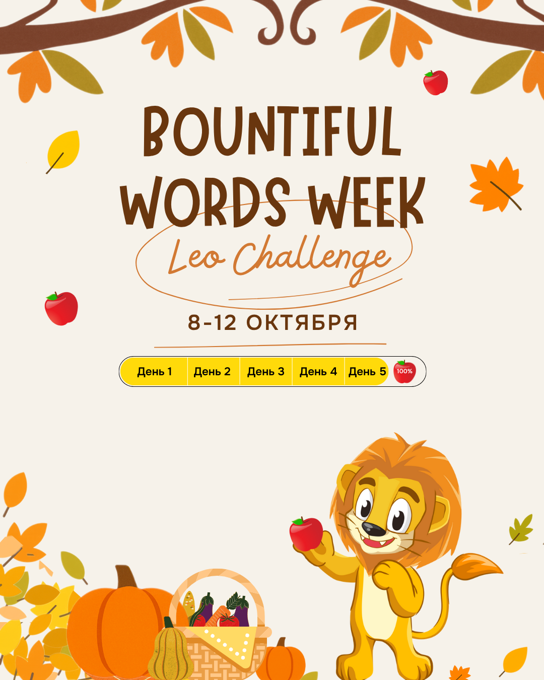 Осенний Leo challenge.