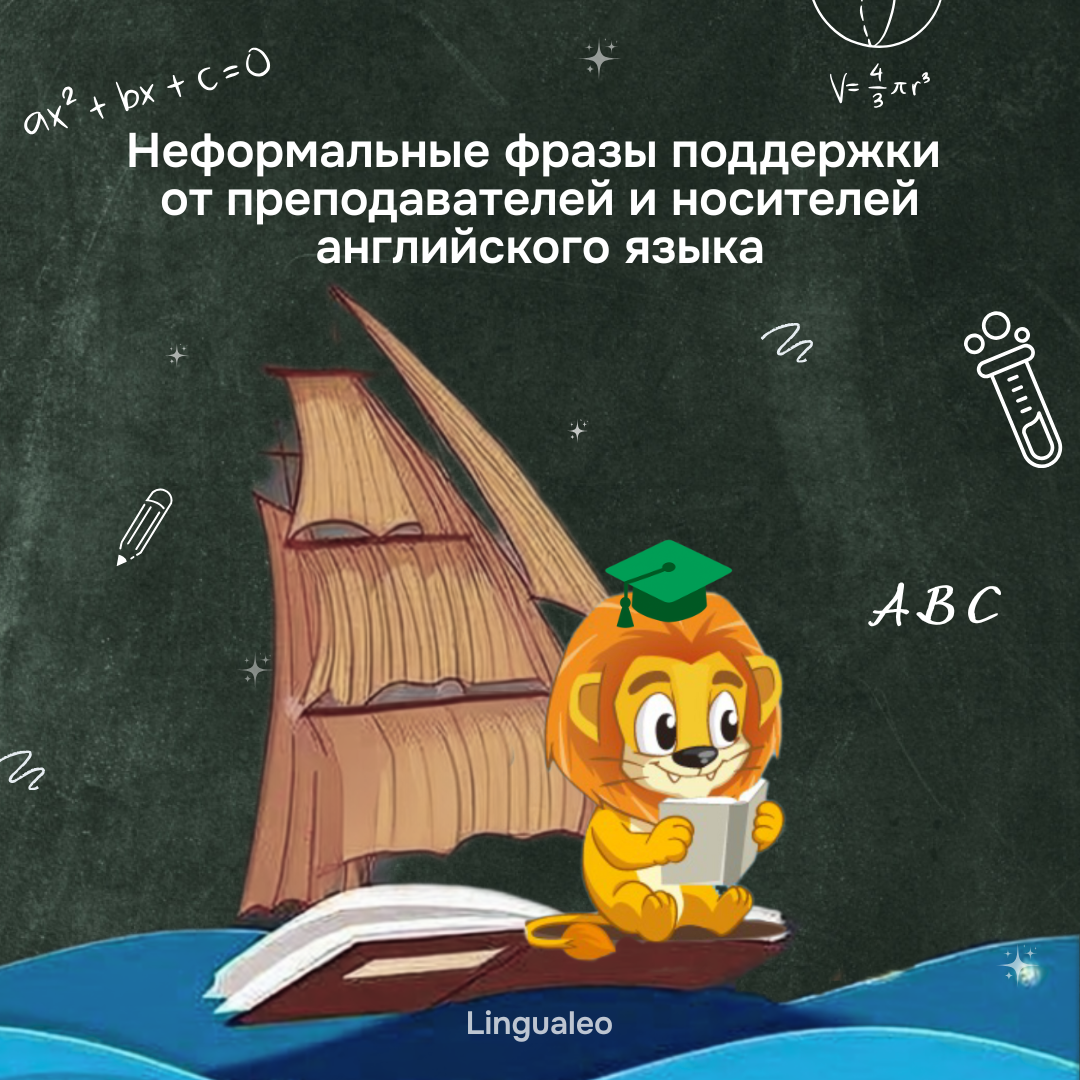 13 неформальных фраз поддержки от преподавателей английского языка