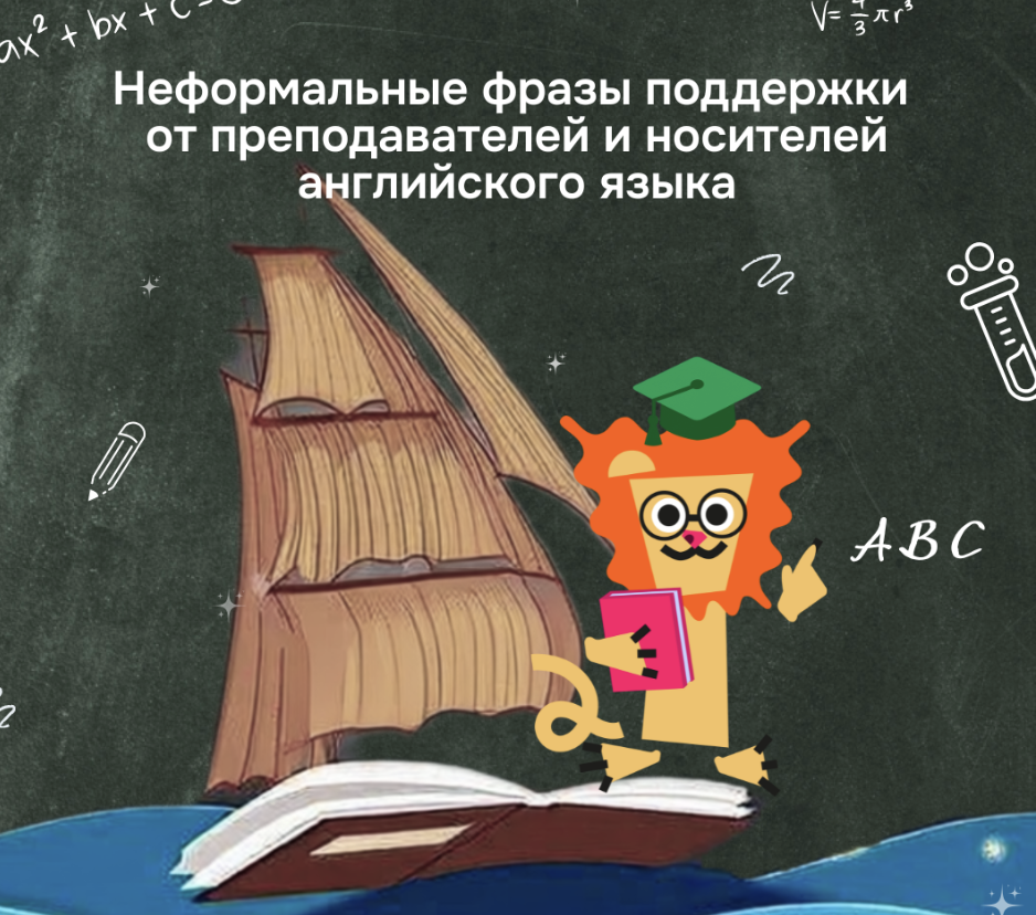 13 неформальных фраз поддержки от преподавателей английского языка