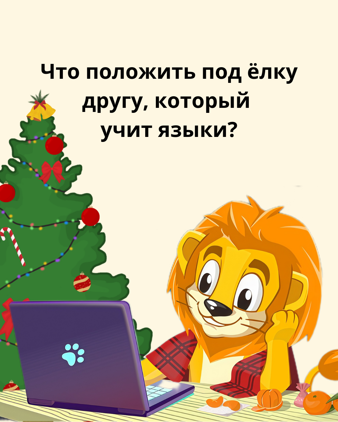 Новогоднее поздравление на 9 языках: скачайте готовые шаблоны от Lingualeo