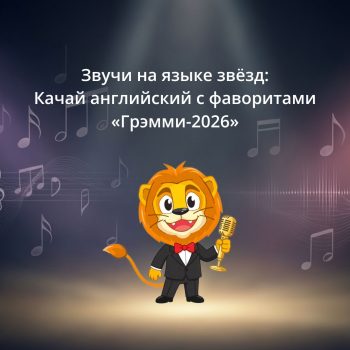 Грэмми-2026: Как музыкальная ночь в Лос-Анджелесе может прокачать ваш английский