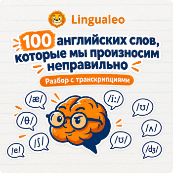 100 английских слов, которые мы произносим неправильно: разбор с транскрипциями